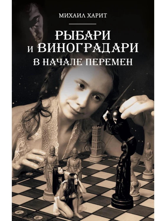 Рыбари и Виноградари