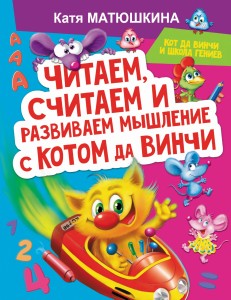 Читаем, считаем и развиваем мышление с котом да Винчи