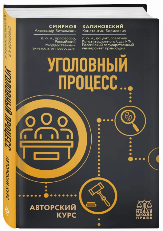 Уголовный процесс. Авторский курс