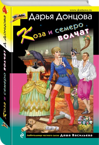 Коза и семеро волчат