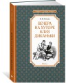 Вечера на хуторе близ Диканьки