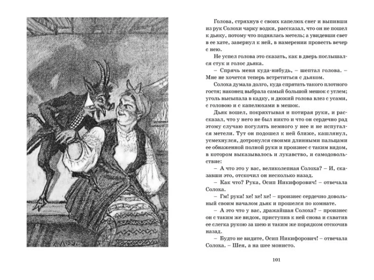 Вечера на хуторе близ Диканьки