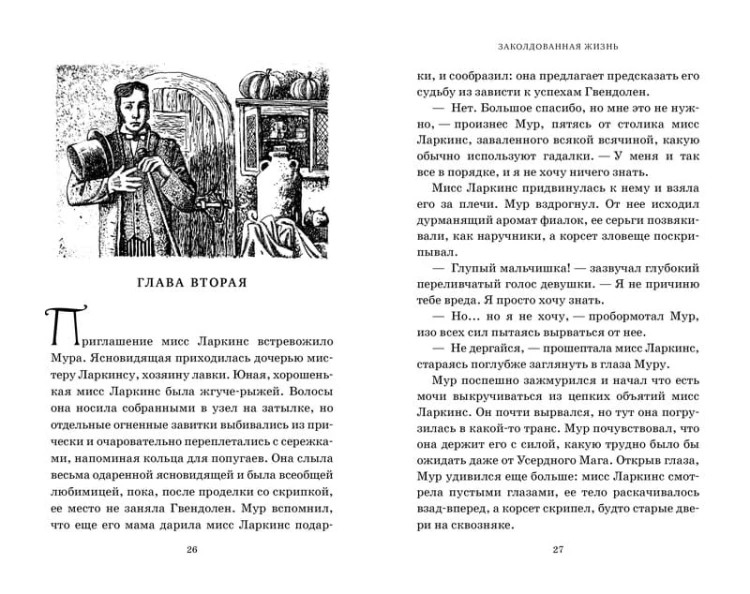 Миры Крестоманси. Заколдованная жизнь