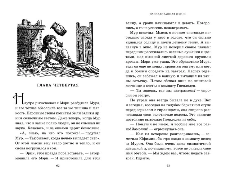 Миры Крестоманси. Заколдованная жизнь