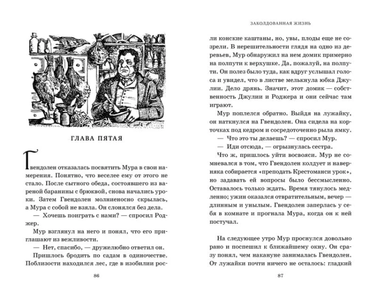 Миры Крестоманси. Заколдованная жизнь
