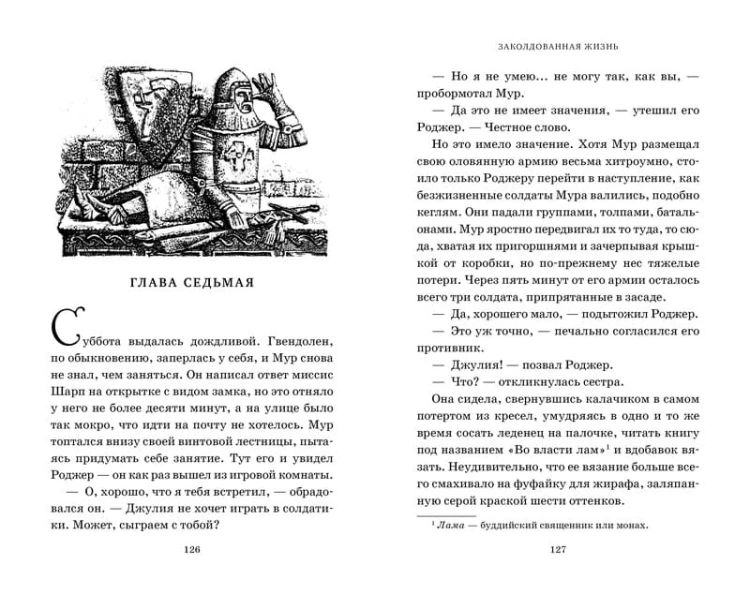 Миры Крестоманси. Заколдованная жизнь