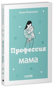 Профессия мама