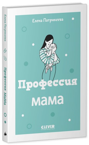 Профессия мама