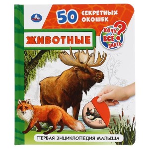 ЖИВОТНЫЕ. 50 СЕКРЕТНЫХ ОКОШЕК. ПЕРВАЯ ЭНЦИКЛОПЕДИЯ МАЛЫША.