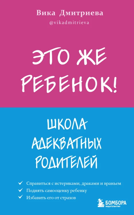 Это же ребёнок! Школа адекватных родителей