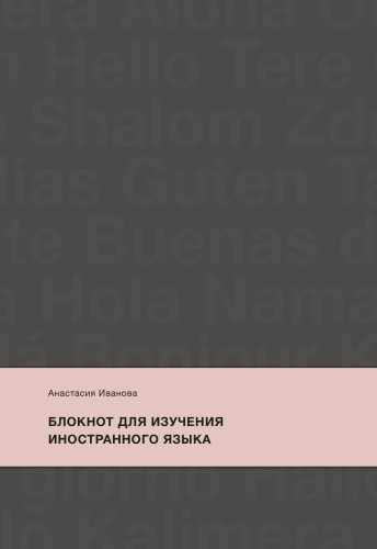 Блокнот для изучения иностранного языка