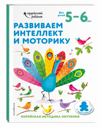 Развиваем интеллект и моторику: для детей 5–6 лет (с наклейками)
