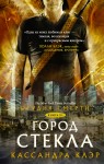 Орудия смерти. Город стекла