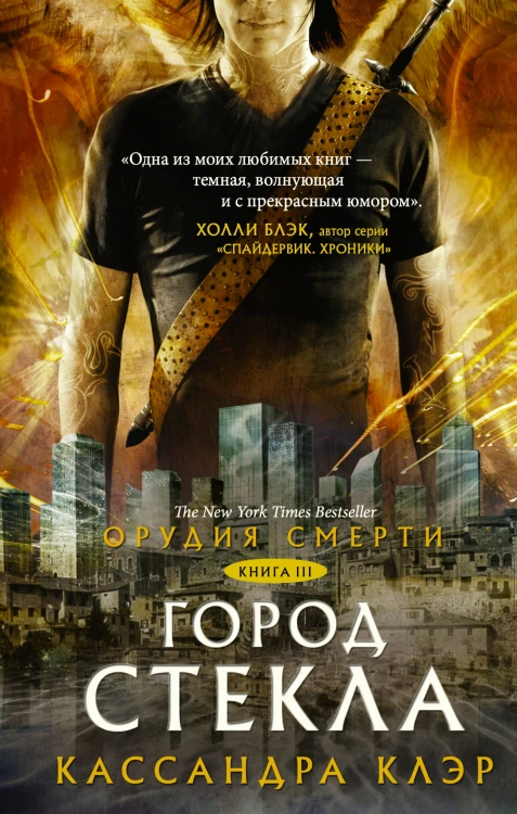 Орудия смерти. Город стекла