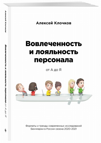 Вовлечённость и лояльность персонала от А до Я