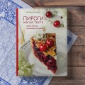 Пироги. Магия теста. Яркая выпечка с ароматом счастья