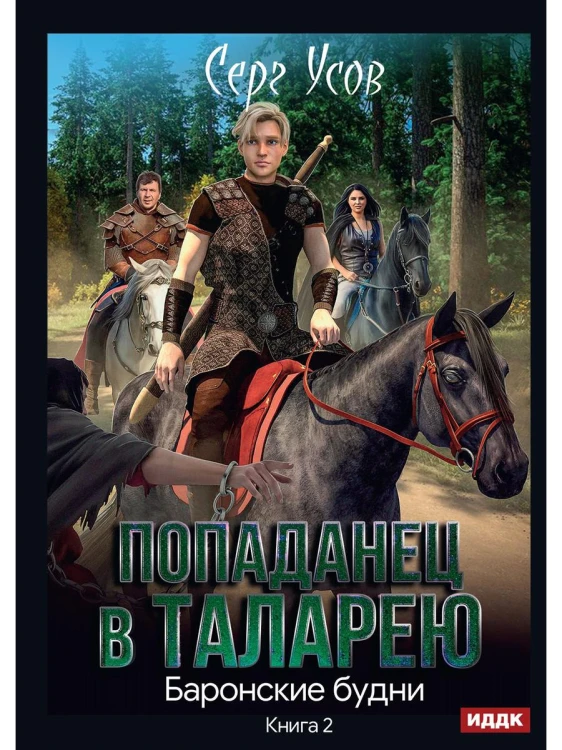 Попаданец в Таларею