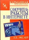 Самоучитель работы в Интернете