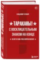 Тараканы! С восклицательным знаком на конце. 30 лет в панк-роке вопреки всему