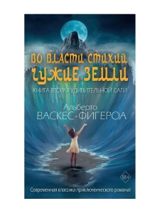 Во власти стихий. Чужие земли