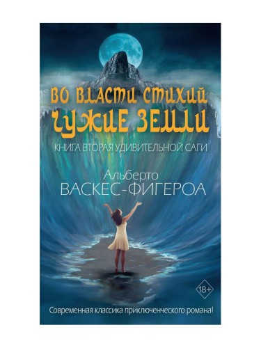 Во власти стихий. Чужие земли