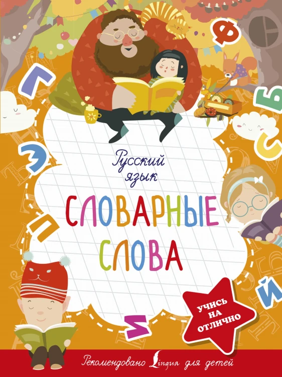 Русский язык. Словарные слова