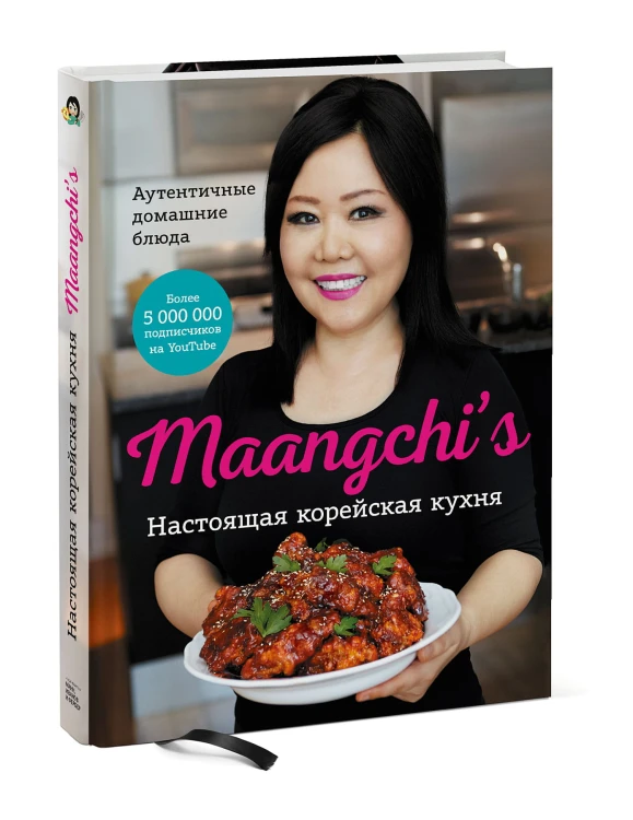 Настоящая корейская кухня. Аутентичные домашние блюда