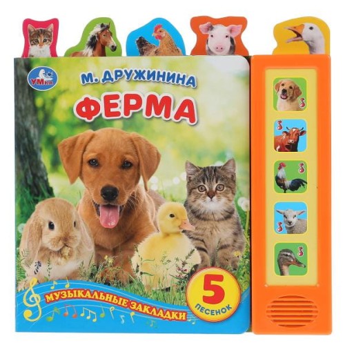 "Умка". Ферма. М.Дружинина (5 зв. кнопок - 5 песен, 5 закладок). 200х200мм, 10 карт. стр. в кор.32шт