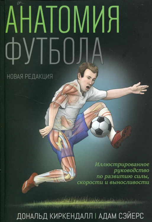 Анатомия футбола