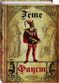 Фауст. Трагедия. Перевод в немецкого А.А. Фета
