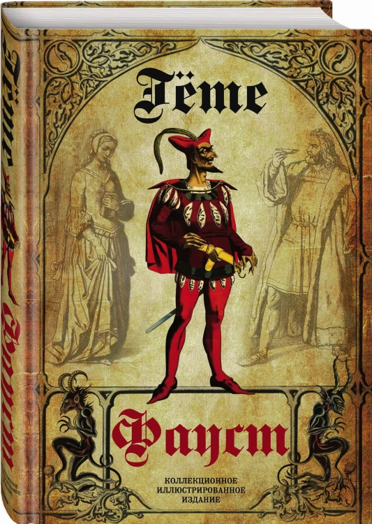 Фауст. Трагедия. Перевод в немецкого А.А. Фета