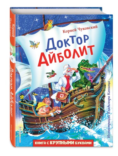 Доктор Айболит (ил. В. Канивца)