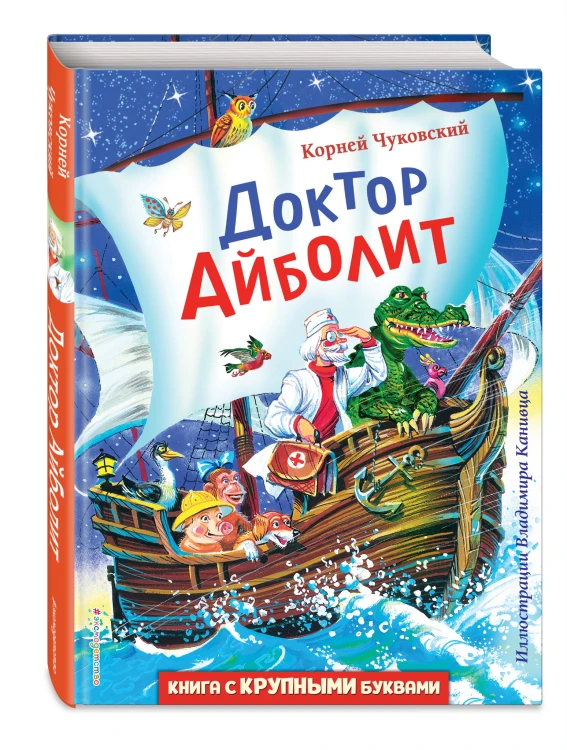 Доктор Айболит (ил. В. Канивца)