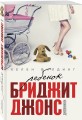 Ребенок Бриджит Джонс. Дневники