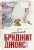 Ребенок Бриджит Джонс. Дневники