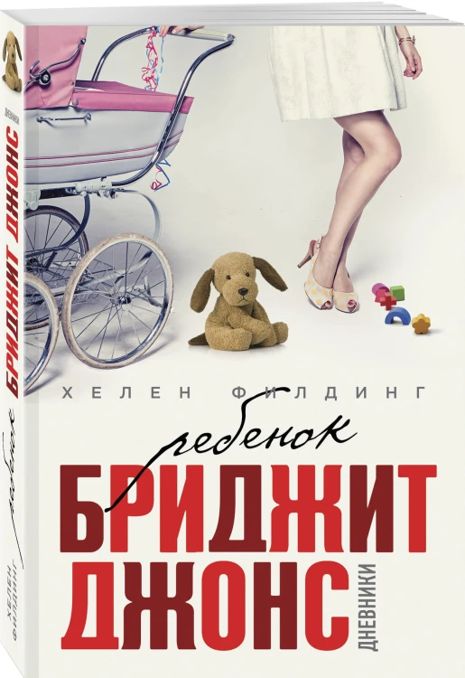 Ребенок Бриджит Джонс. Дневники