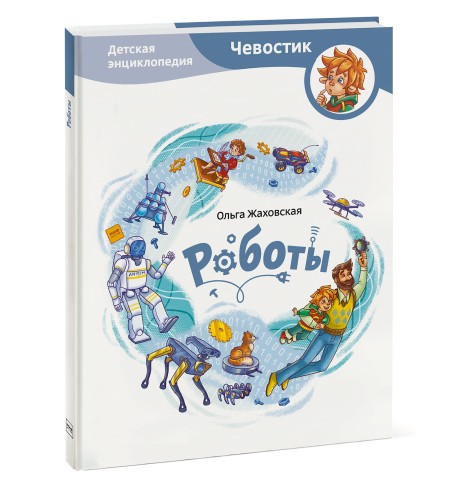 Роботы. Детская энциклопедия