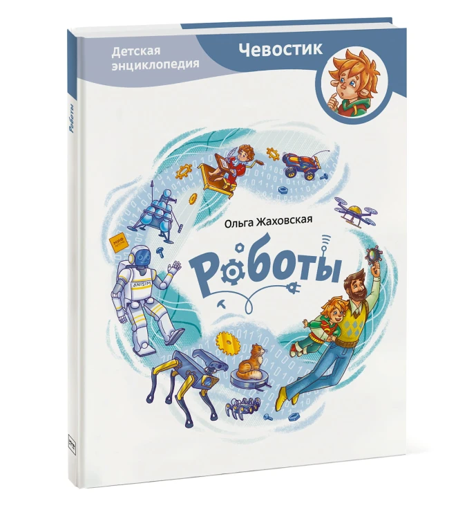 Роботы. Детская энциклопедия