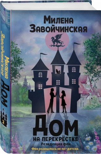 Дом на перекрестке. Резиденция феи