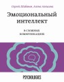 Эмоциональный интеллект в сложных коммуникациях