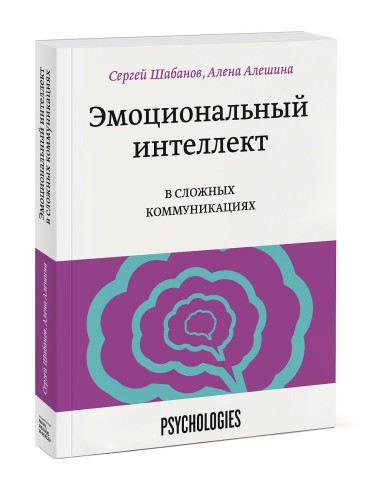 Эмоциональный интеллект в сложных коммуникациях