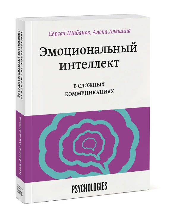 Эмоциональный интеллект в сложных коммуникациях
