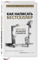 Как написать бестселлер. Мастер-класс для писателей и сценаристов