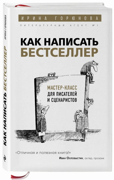 Как написать бестселлер. Мастер-класс для писателей и сценаристов