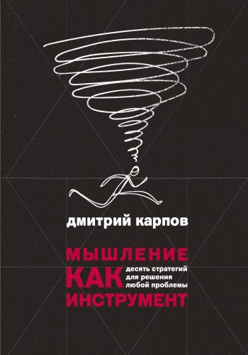 Мышление как инструмент. Десять стратегий для решения любой проблемы