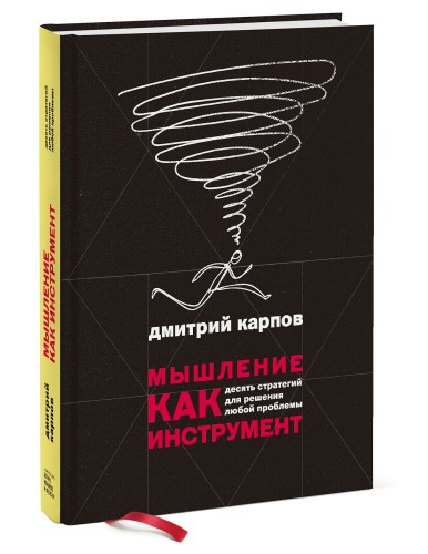Мышление как инструмент. Десять стратегий для решения любой проблемы