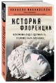 История Флоренции