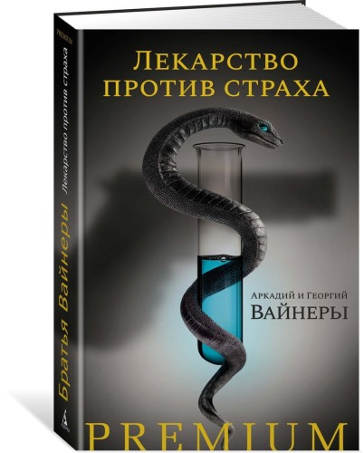 Лекарство против страха