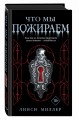 Что мы пожираем