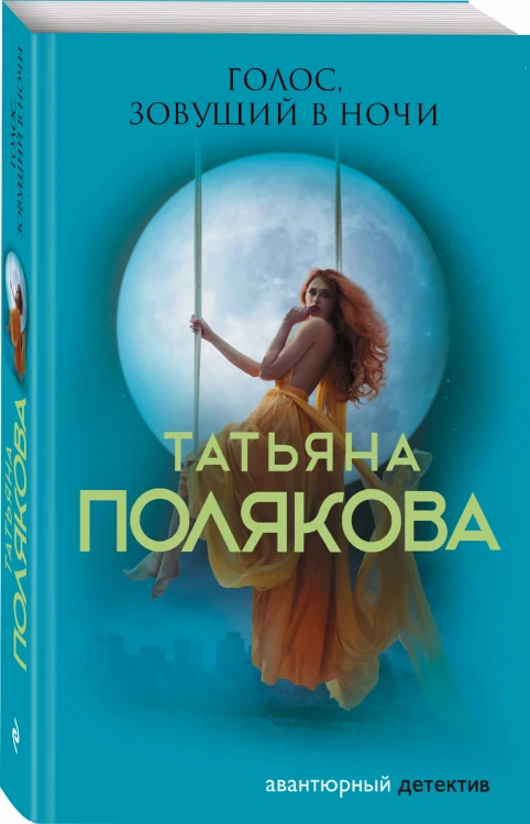 Голос, зовущий в ночи